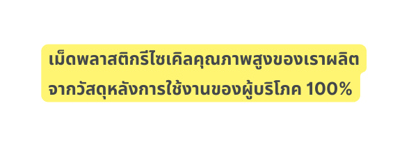 เม ดพลาสต กร ไซเค ลค ณภาพส งของเราผล ตจากว สด หล งการใช งานของผ บร โภค 100